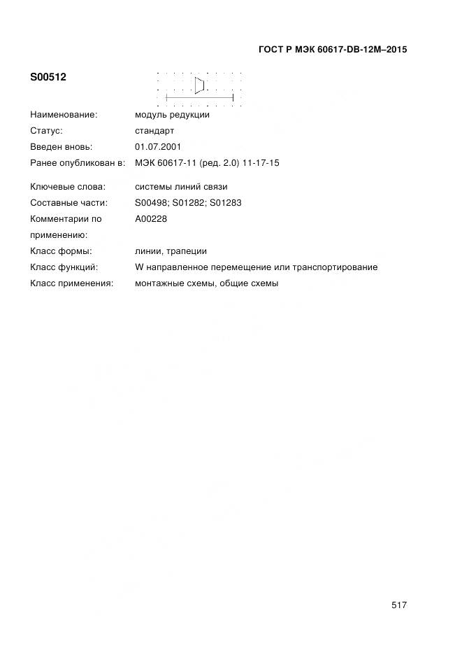 ГОСТ Р МЭК 60617-DB-12M-2015, страница 523