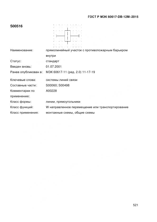 ГОСТ Р МЭК 60617-DB-12M-2015, страница 527