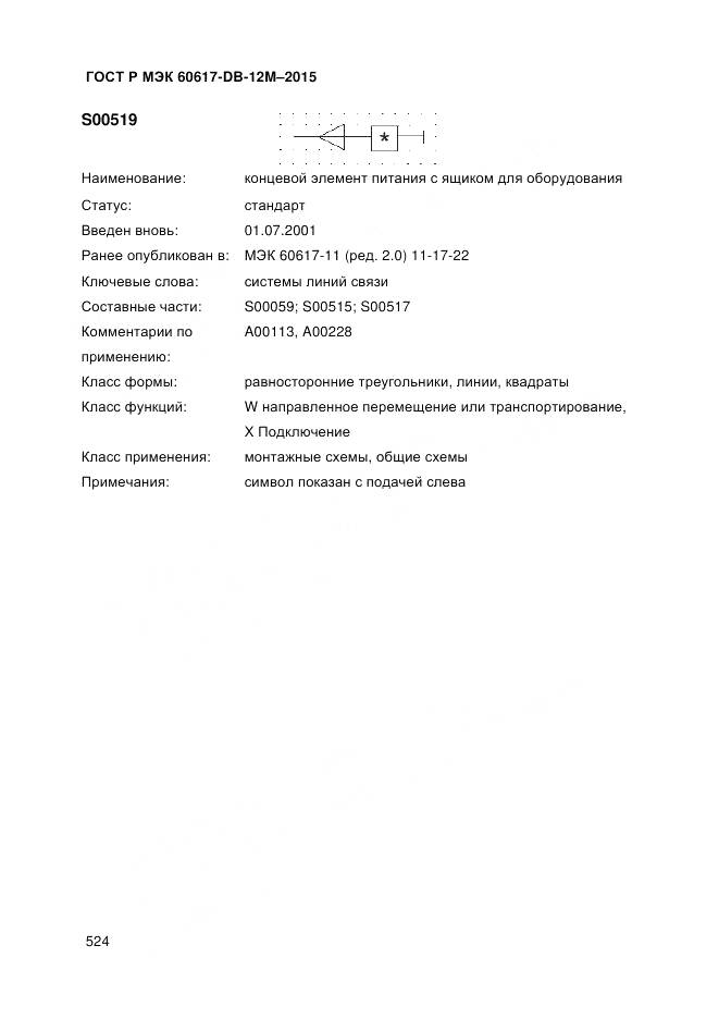 ГОСТ Р МЭК 60617-DB-12M-2015, страница 530