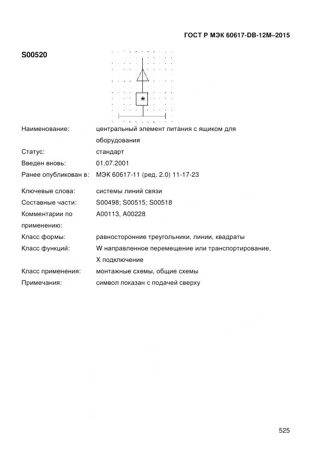 ГОСТ Р МЭК 60617-DB-12M-2015, страница 531