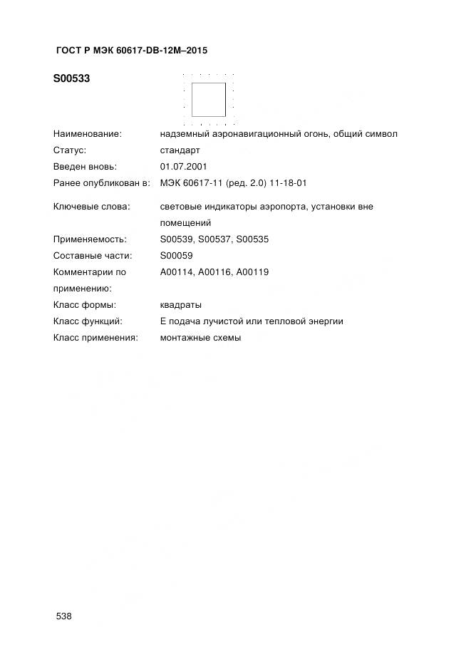 ГОСТ Р МЭК 60617-DB-12M-2015, страница 544