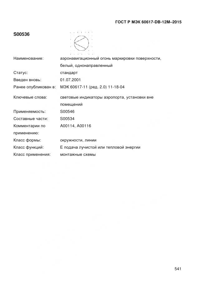 ГОСТ Р МЭК 60617-DB-12M-2015, страница 547