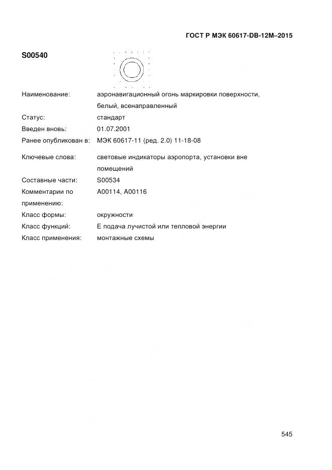 ГОСТ Р МЭК 60617-DB-12M-2015, страница 551