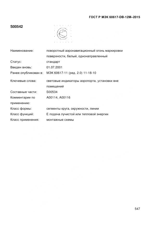 ГОСТ Р МЭК 60617-DB-12M-2015, страница 553