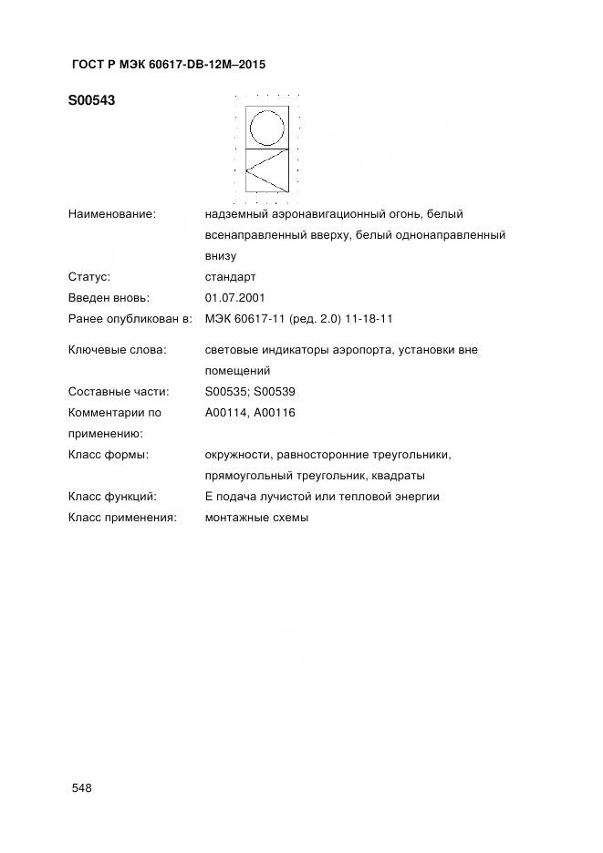 ГОСТ Р МЭК 60617-DB-12M-2015, страница 554