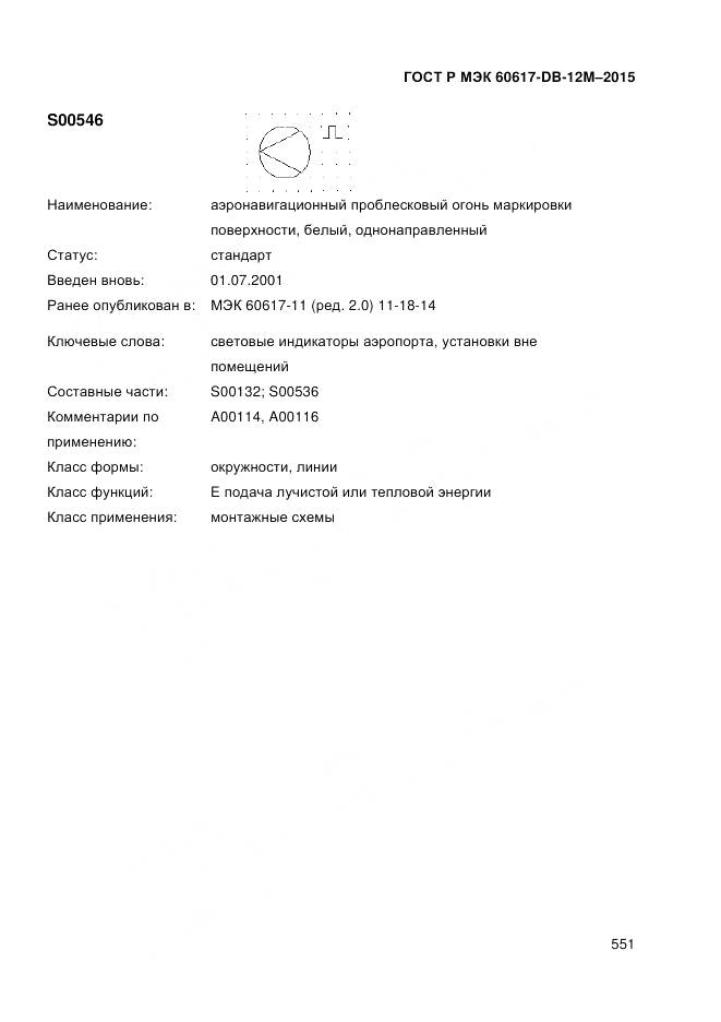 ГОСТ Р МЭК 60617-DB-12M-2015, страница 557