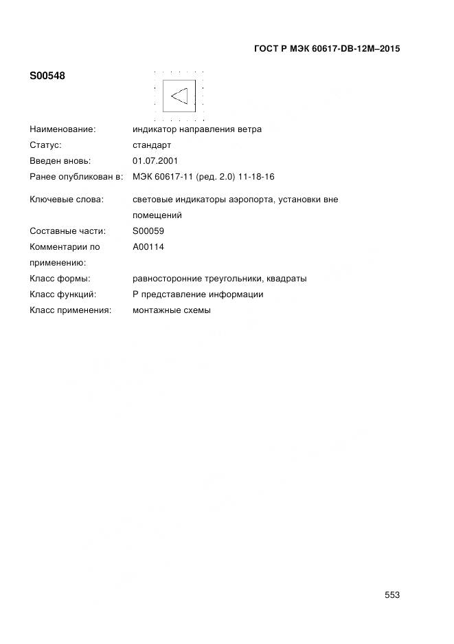 ГОСТ Р МЭК 60617-DB-12M-2015, страница 559