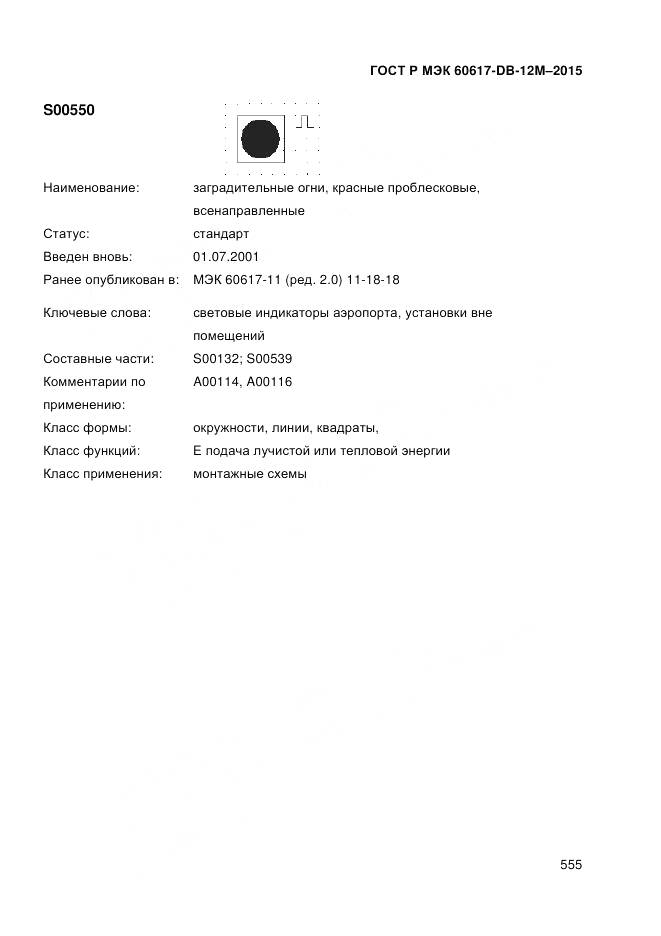 ГОСТ Р МЭК 60617-DB-12M-2015, страница 561