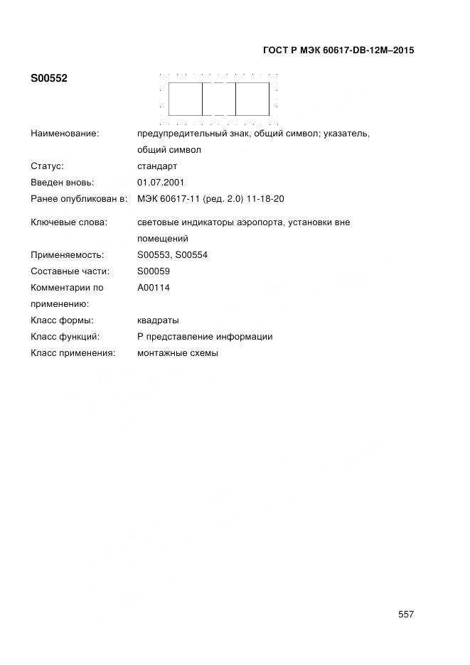 ГОСТ Р МЭК 60617-DB-12M-2015, страница 563