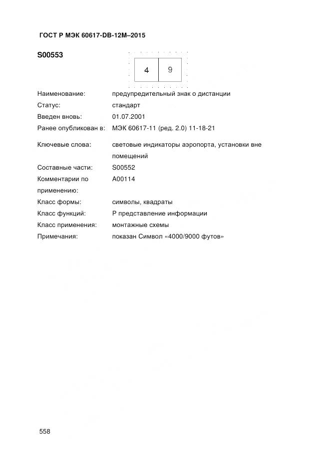 ГОСТ Р МЭК 60617-DB-12M-2015, страница 564