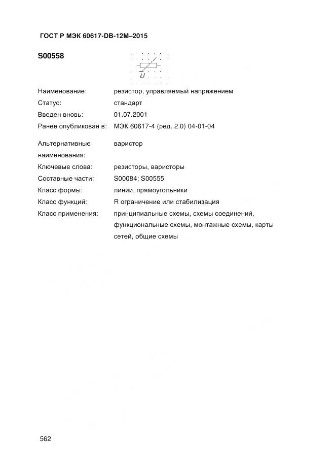 ГОСТ Р МЭК 60617-DB-12M-2015, страница 568