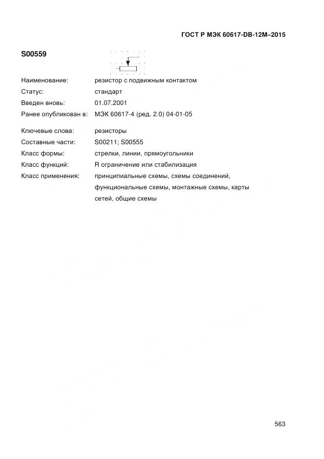 ГОСТ Р МЭК 60617-DB-12M-2015, страница 569