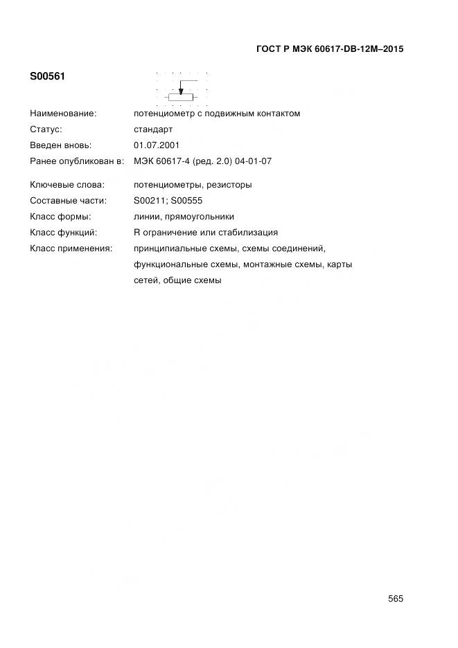 ГОСТ Р МЭК 60617-DB-12M-2015, страница 571