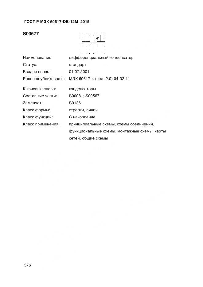 ГОСТ Р МЭК 60617-DB-12M-2015, страница 582