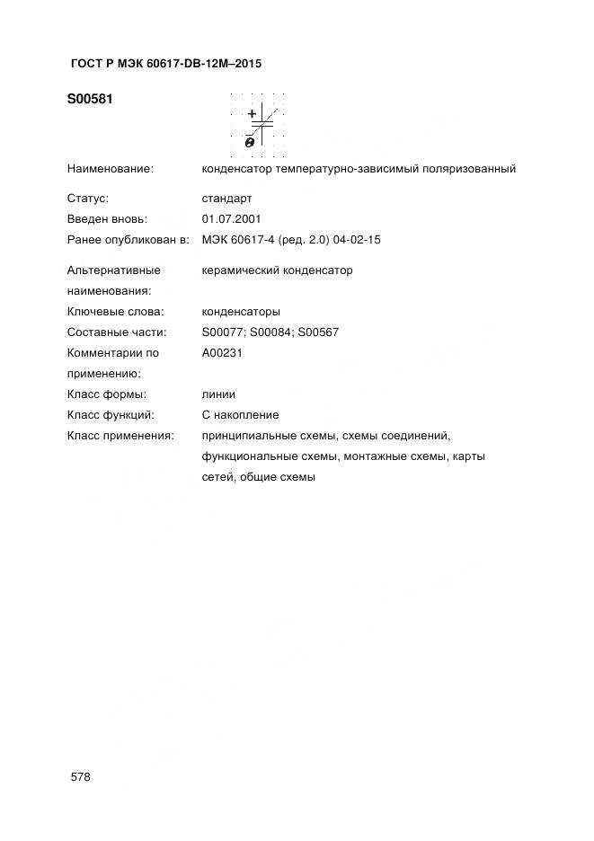 ГОСТ Р МЭК 60617-DB-12M-2015, страница 584