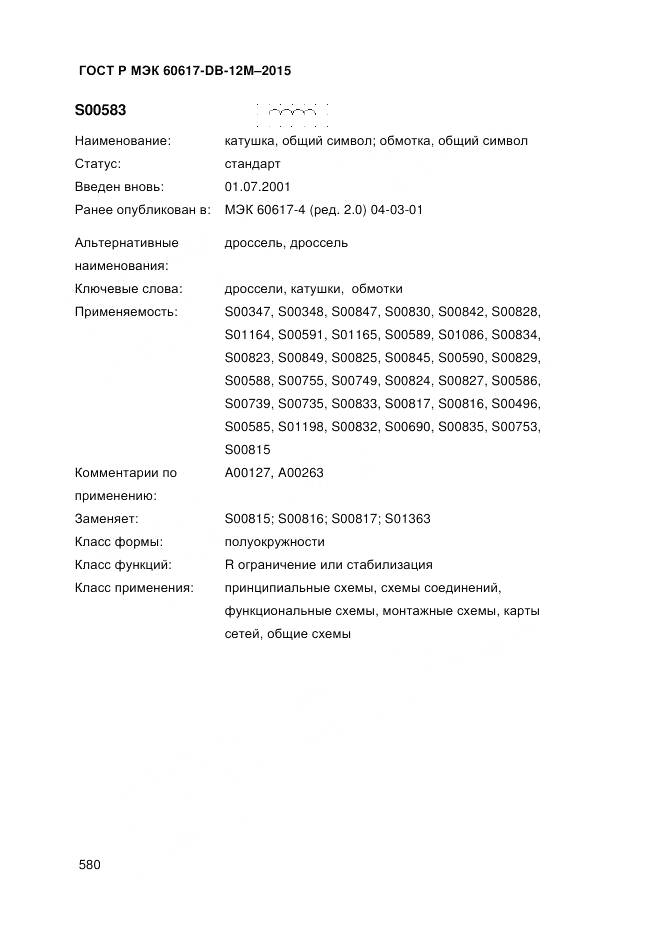 ГОСТ Р МЭК 60617-DB-12M-2015, страница 586