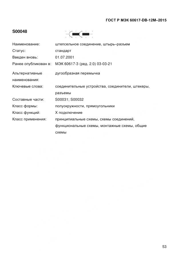 ГОСТ Р МЭК 60617-DB-12M-2015, страница 59