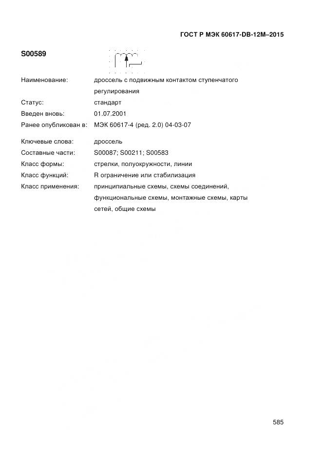 ГОСТ Р МЭК 60617-DB-12M-2015, страница 591