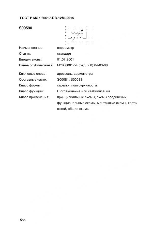ГОСТ Р МЭК 60617-DB-12M-2015, страница 592