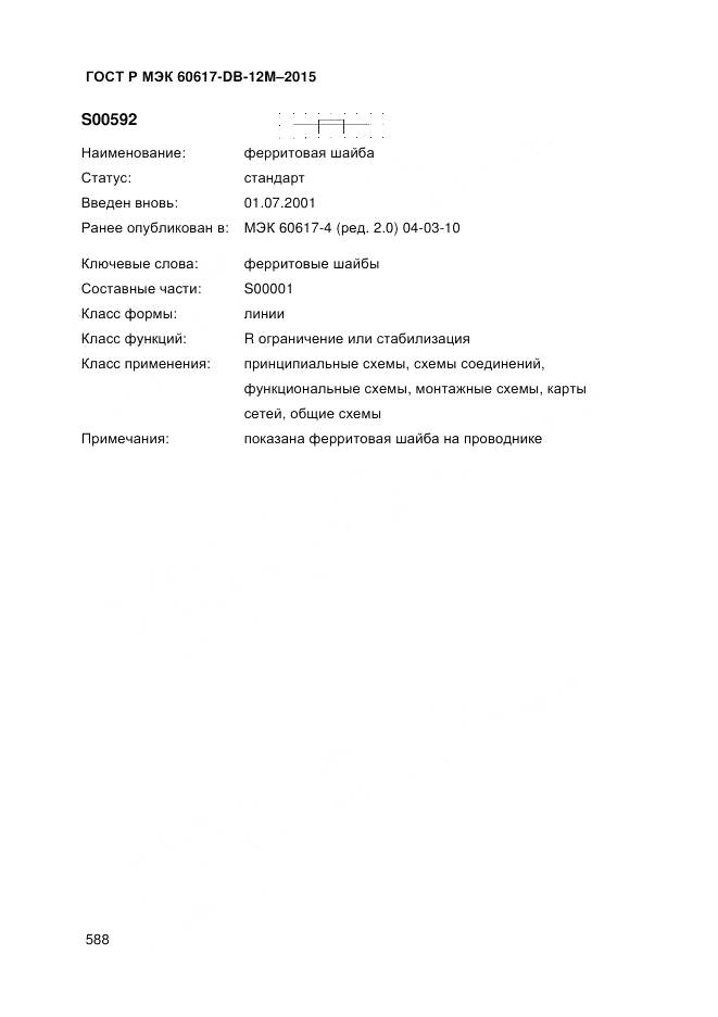 ГОСТ Р МЭК 60617-DB-12M-2015, страница 594