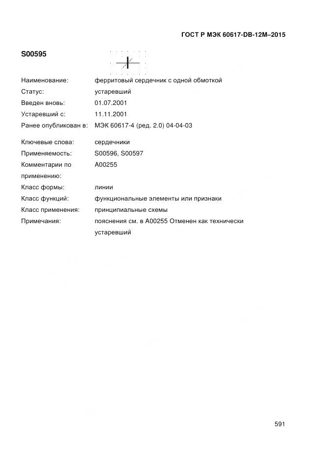 ГОСТ Р МЭК 60617-DB-12M-2015, страница 597