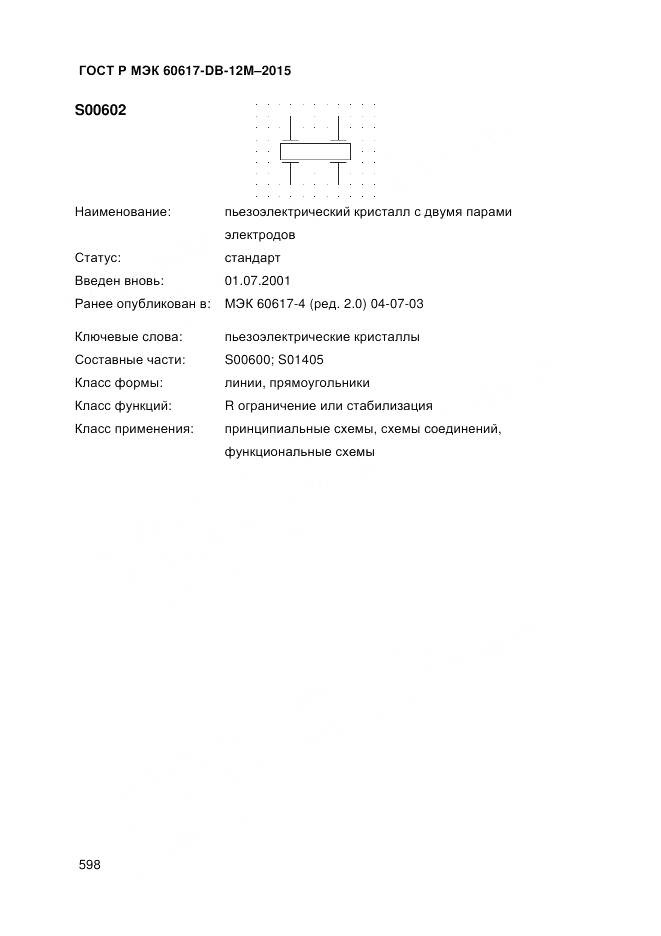 ГОСТ Р МЭК 60617-DB-12M-2015, страница 604