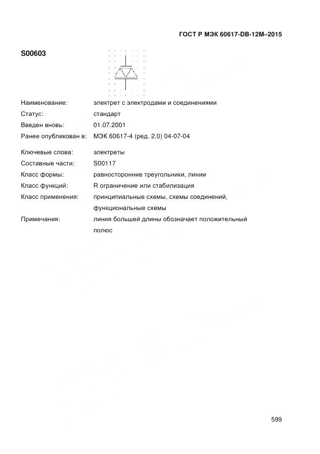 ГОСТ Р МЭК 60617-DB-12M-2015, страница 605
