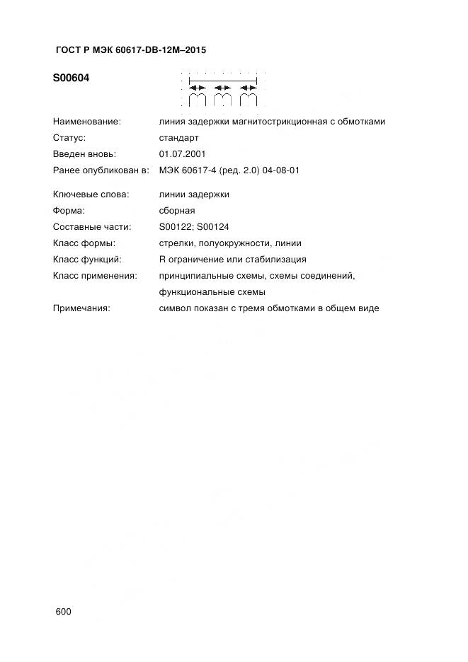 ГОСТ Р МЭК 60617-DB-12M-2015, страница 606
