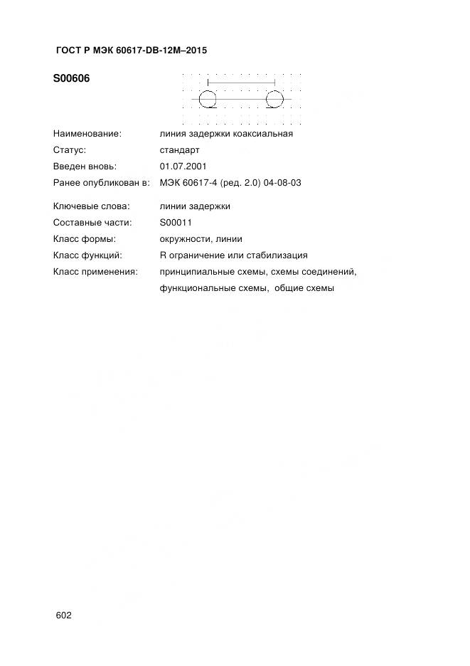 ГОСТ Р МЭК 60617-DB-12M-2015, страница 608