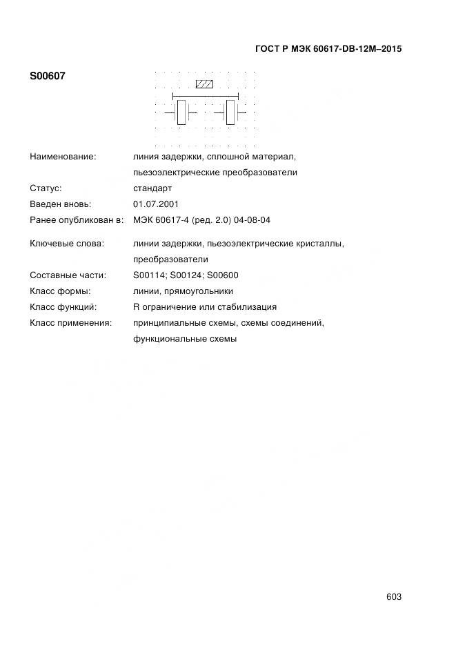 ГОСТ Р МЭК 60617-DB-12M-2015, страница 609