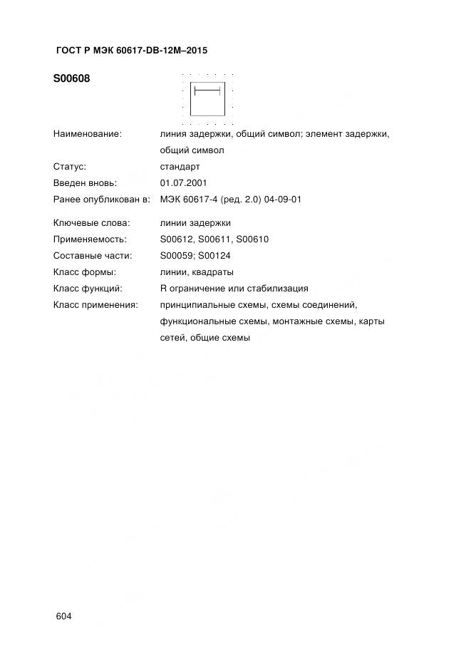 ГОСТ Р МЭК 60617-DB-12M-2015, страница 610