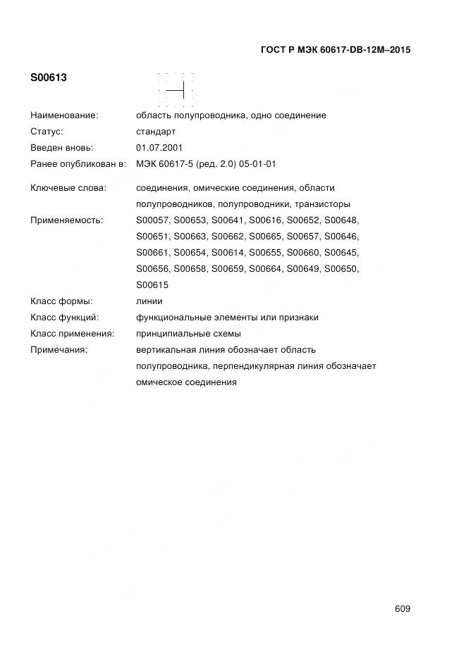 ГОСТ Р МЭК 60617-DB-12M-2015, страница 615