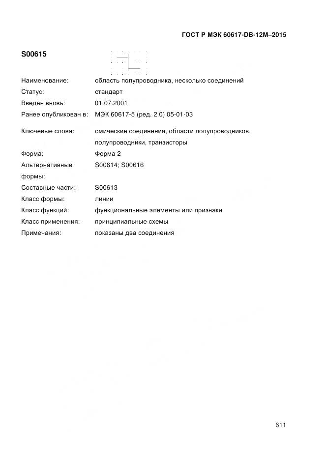 ГОСТ Р МЭК 60617-DB-12M-2015, страница 617
