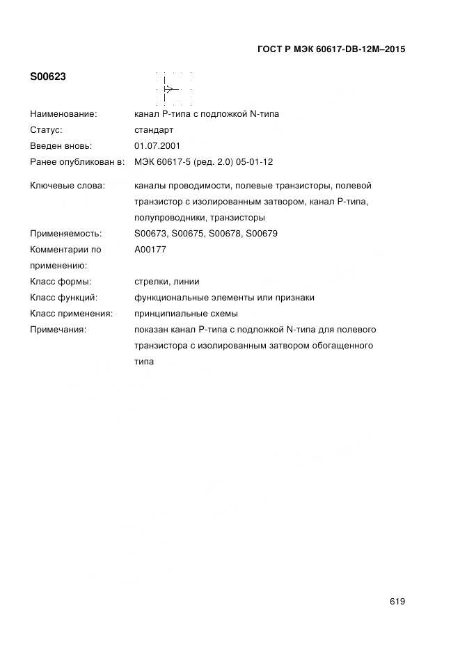 ГОСТ Р МЭК 60617-DB-12M-2015, страница 625