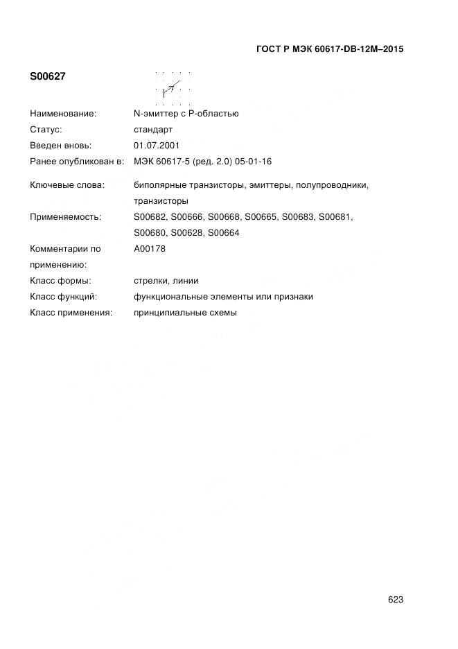 ГОСТ Р МЭК 60617-DB-12M-2015, страница 629