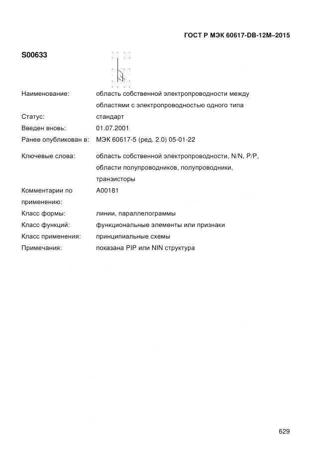 ГОСТ Р МЭК 60617-DB-12M-2015, страница 635