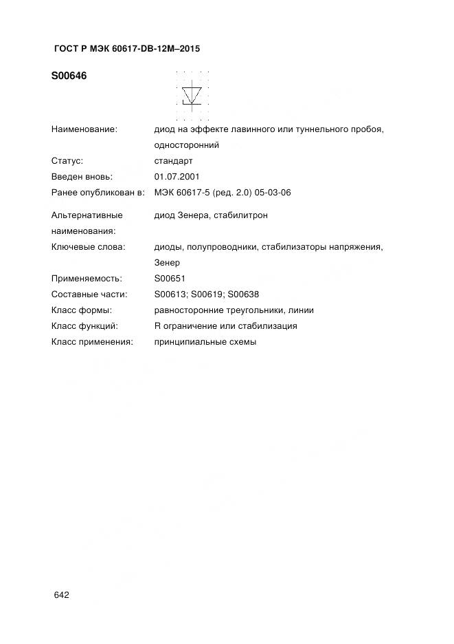 ГОСТ Р МЭК 60617-DB-12M-2015, страница 648