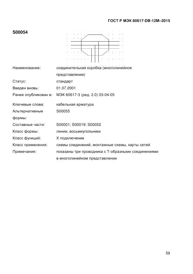 ГОСТ Р МЭК 60617-DB-12M-2015, страница 65