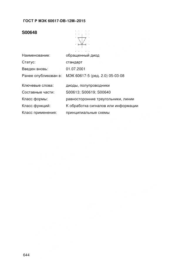 ГОСТ Р МЭК 60617-DB-12M-2015, страница 650