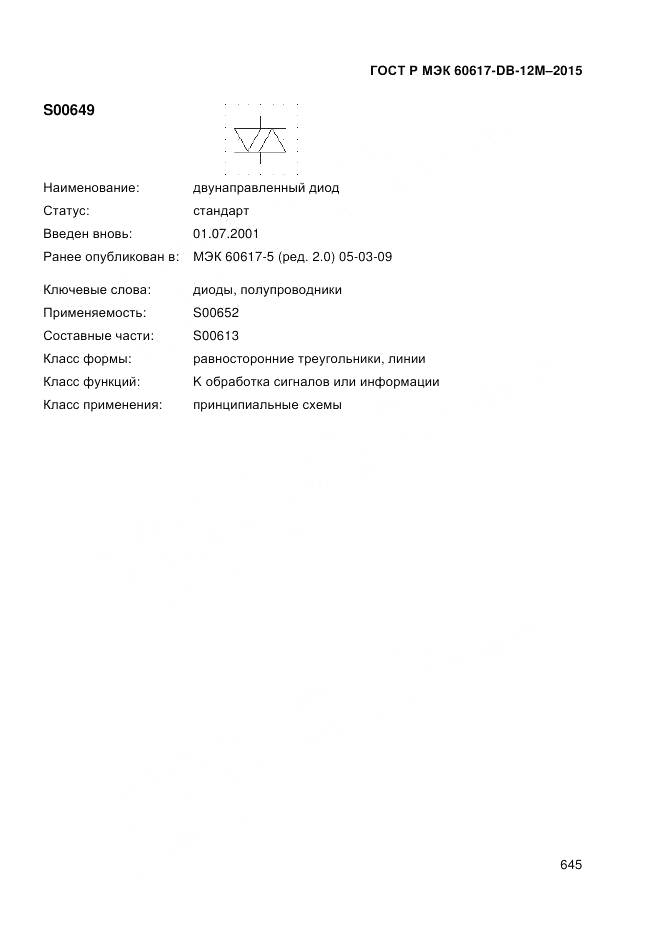 ГОСТ Р МЭК 60617-DB-12M-2015, страница 651