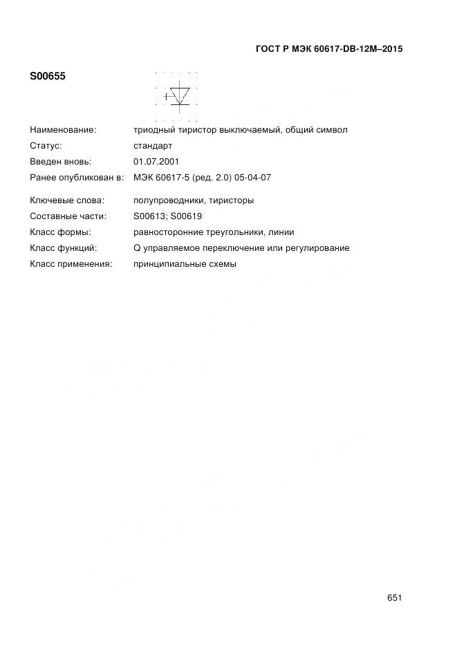 ГОСТ Р МЭК 60617-DB-12M-2015, страница 657