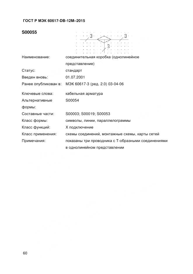 ГОСТ Р МЭК 60617-DB-12M-2015, страница 66
