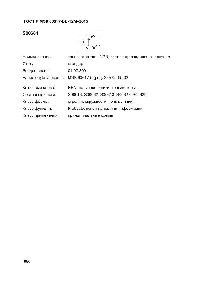 ГОСТ Р МЭК 60617-DB-12M-2015, страница 666