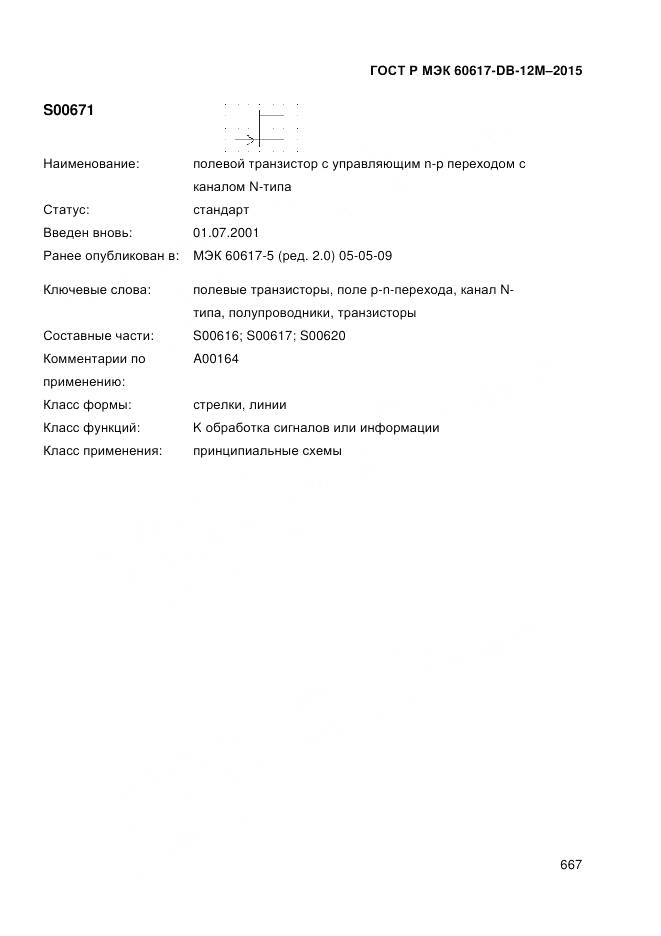 ГОСТ Р МЭК 60617-DB-12M-2015, страница 673