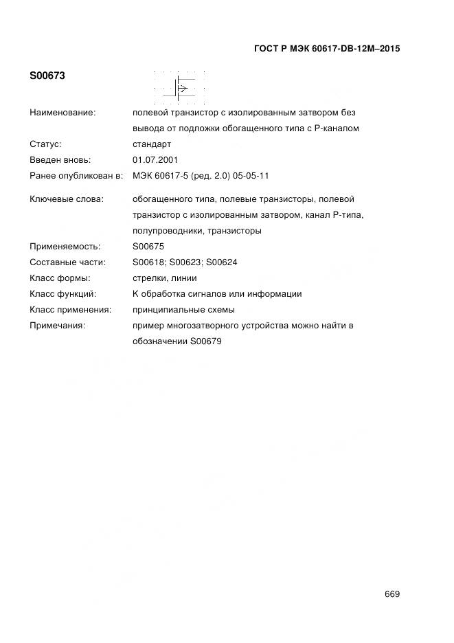 ГОСТ Р МЭК 60617-DB-12M-2015, страница 675