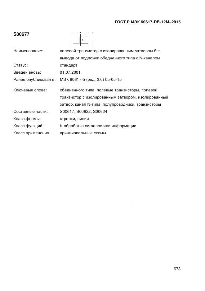 ГОСТ Р МЭК 60617-DB-12M-2015, страница 679