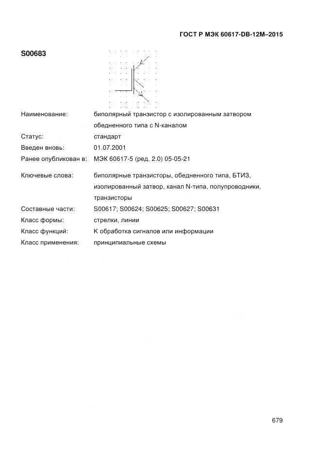 ГОСТ Р МЭК 60617-DB-12M-2015, страница 685