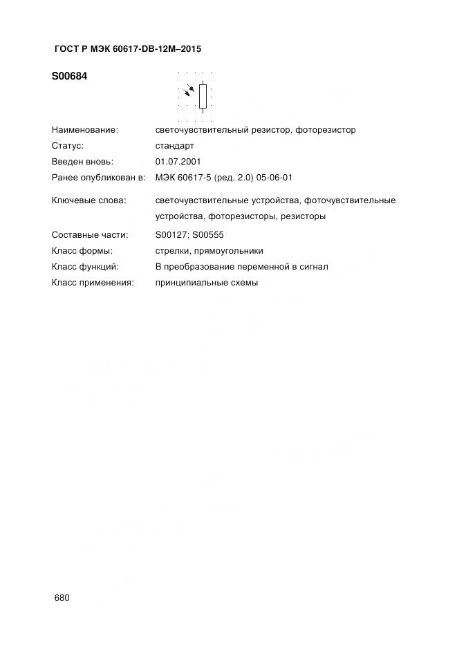 ГОСТ Р МЭК 60617-DB-12M-2015, страница 686