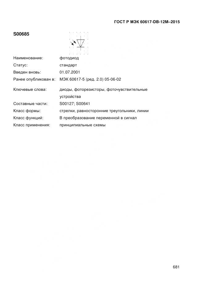 ГОСТ Р МЭК 60617-DB-12M-2015, страница 687
