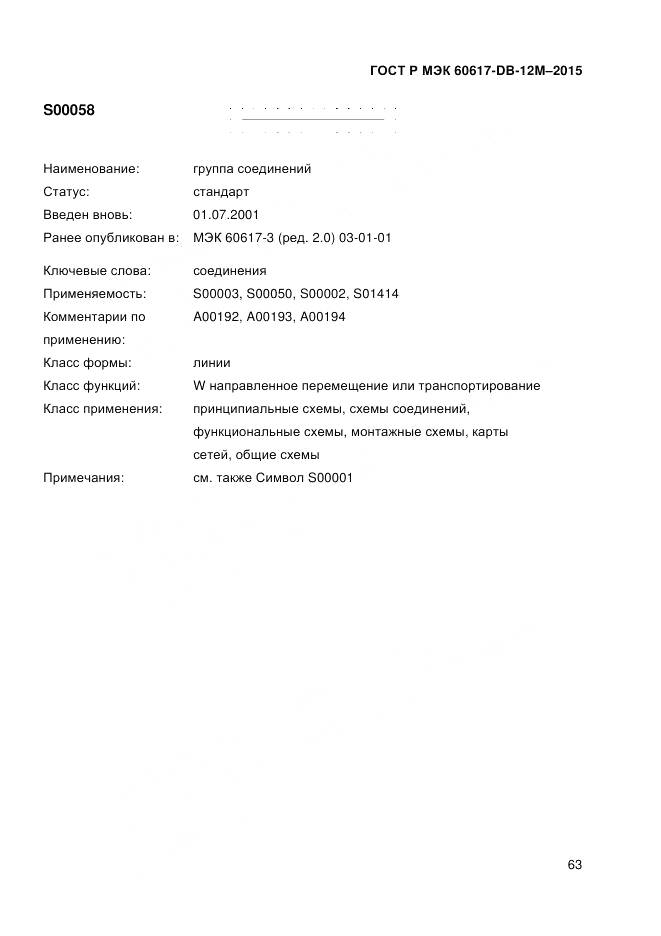 ГОСТ Р МЭК 60617-DB-12M-2015, страница 69